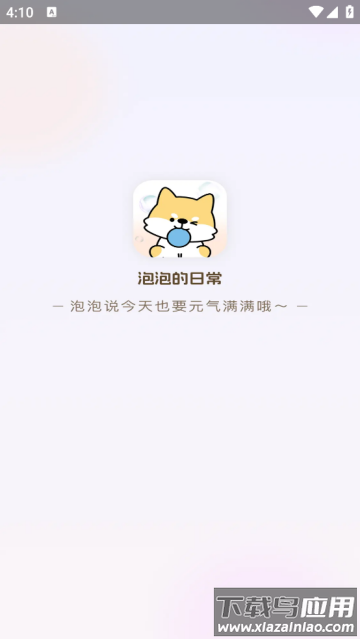 泡泡的日常软件