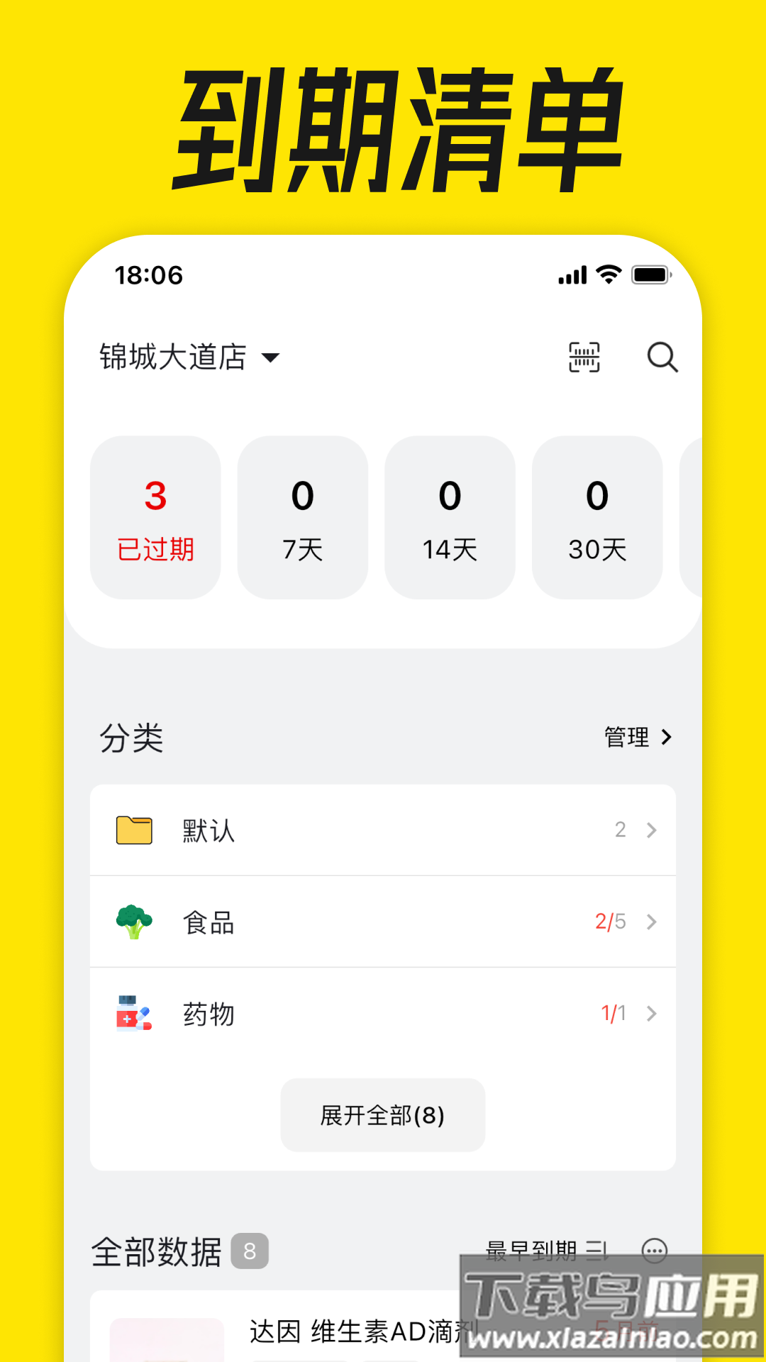 到期清单官方版最新版截图2