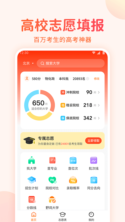 高考志愿填报手册app截图