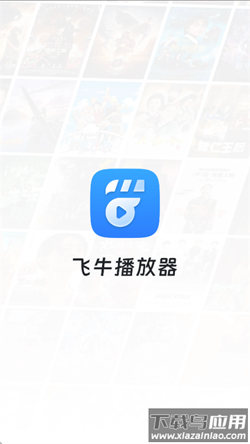 飞牛播放器app