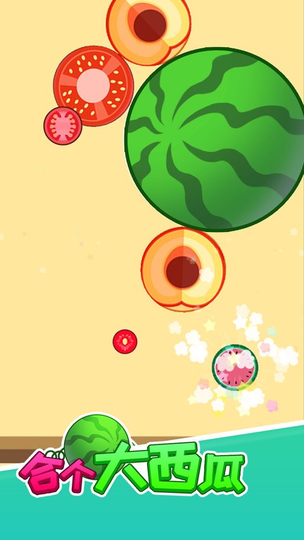 合个大西瓜小游戏最新版截图1