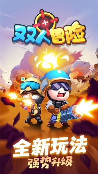 双人冒险手游最新版截图3