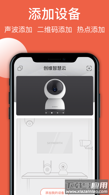 创维智慧云监控下载最新版截图1