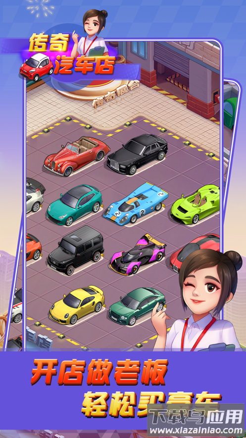 传奇汽车店红包版截图2