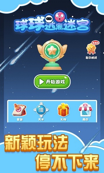 球球逃离迷宫下载