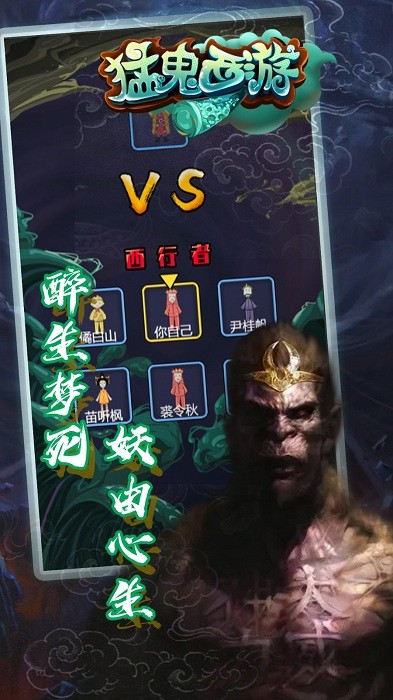 猛鬼西游新版本最新版截图4