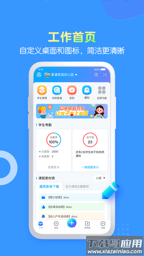 掌通家园园丁app截图