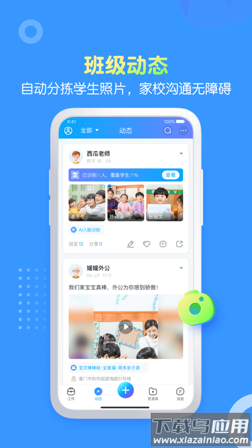掌通家园园丁app截图