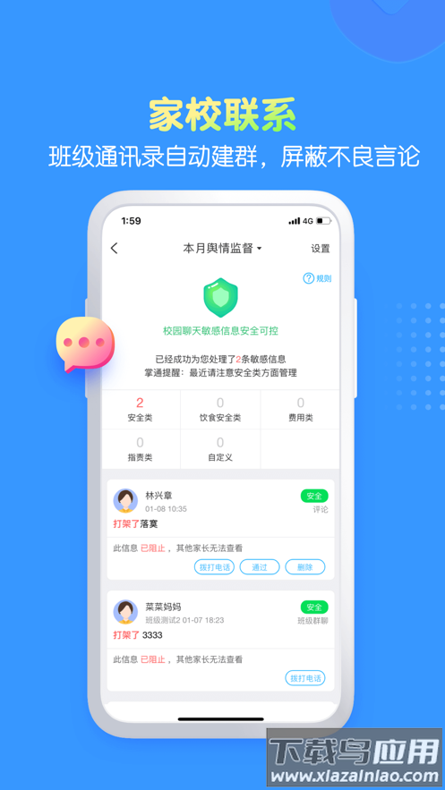 掌通家园园丁app截图