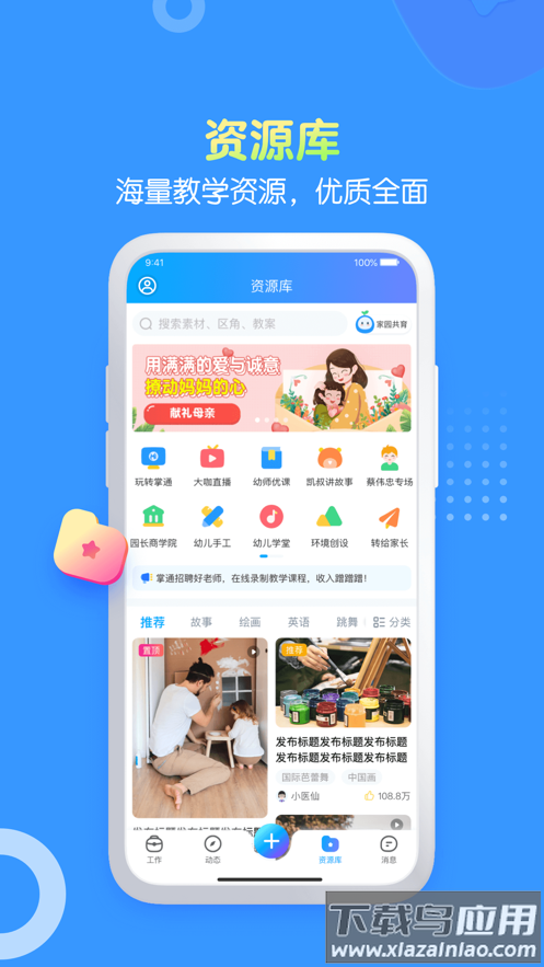 掌通家园园丁app截图