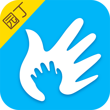 掌通家园园丁app