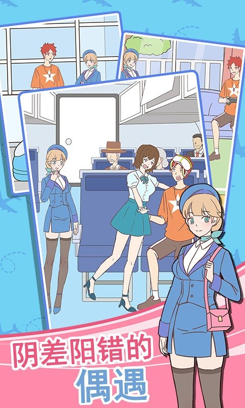 我的室友是空姐手机版最新版截图3