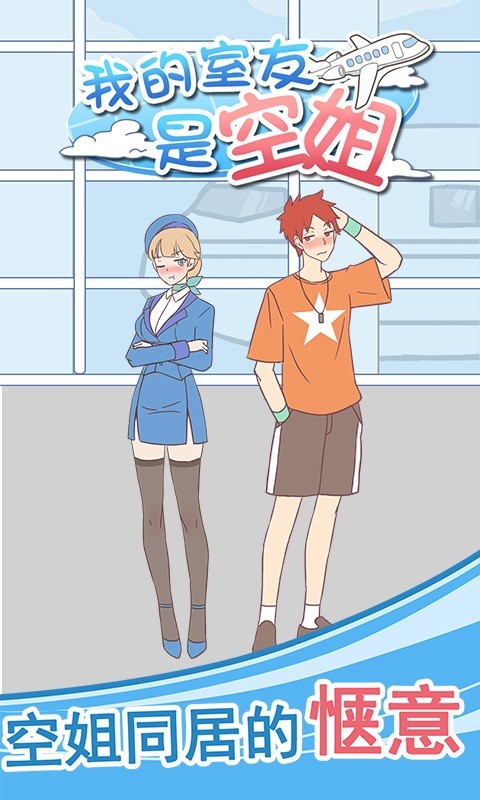 我的室友是空姐手机版最新版截图4