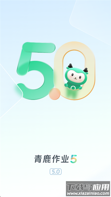 青鹿作业5最新版