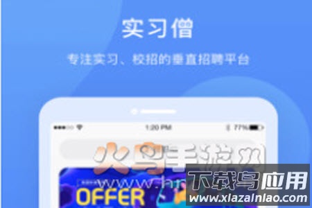 实习僧网app 实习僧网app