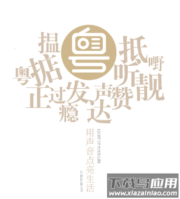 粤听app官方下载