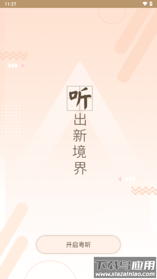 粤听app官方下载截图2