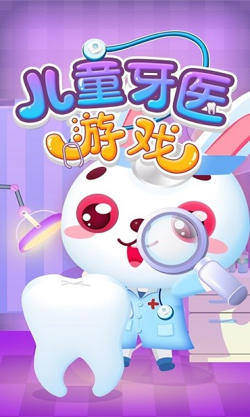 儿童牙医手机版最新版截图1