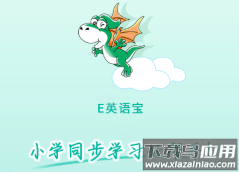 e英语宝app官方下载