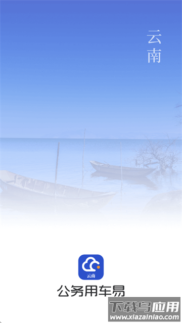 云南公务用车易app下载官方