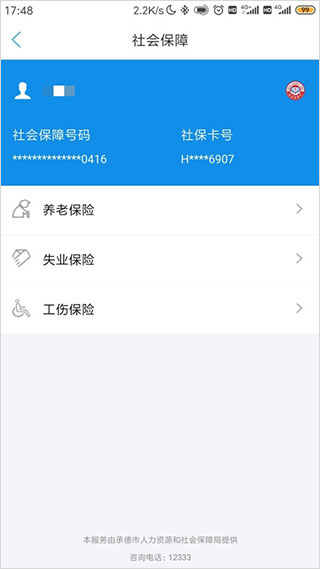 承德人社app截图