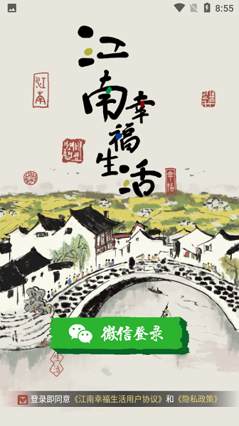 江南幸福生活官方最新版最新版截图4