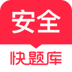 安全工程师快题库app