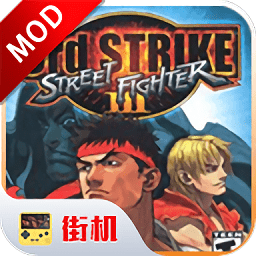 街头霸王3未来战斗经典版