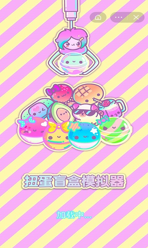 扭蛋模拟器游戏最新版截图1