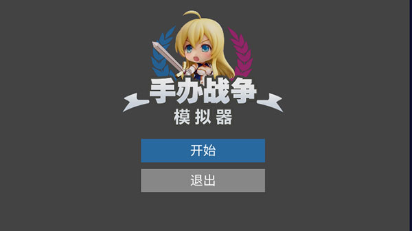 手办战争模拟器官方版最新版截图1