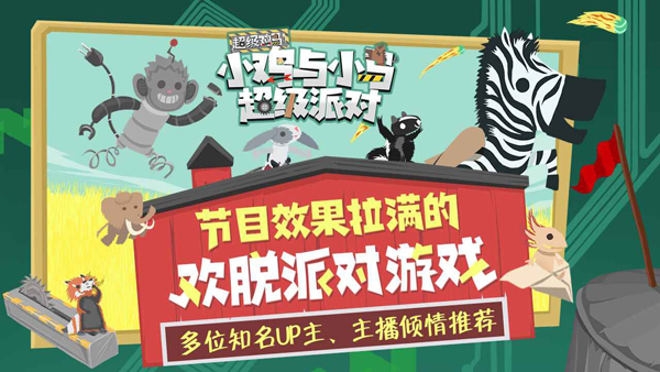 小鸡与小马超级派对手机版最新版截图1