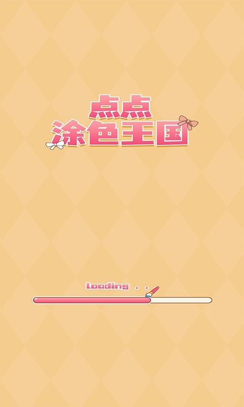点点涂色王国手游最新版截图2