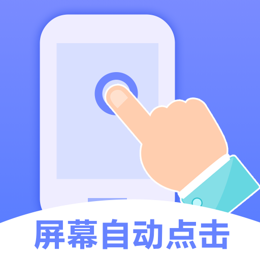 屏幕点击器小触控官方版