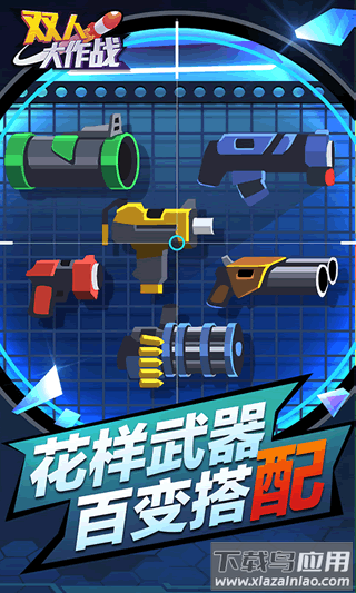 双人大作战2手游最新版截图1
