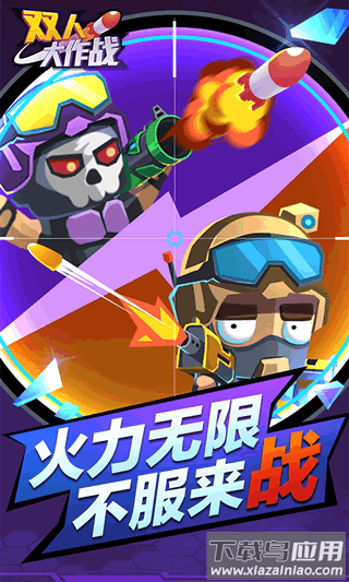 双人大作战2手游最新版截图2