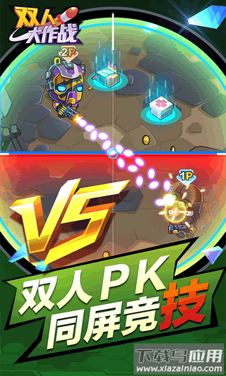 双人大作战2手游最新版截图3