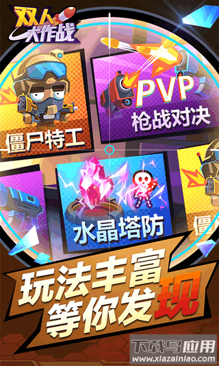 双人大作战2手游最新版截图4