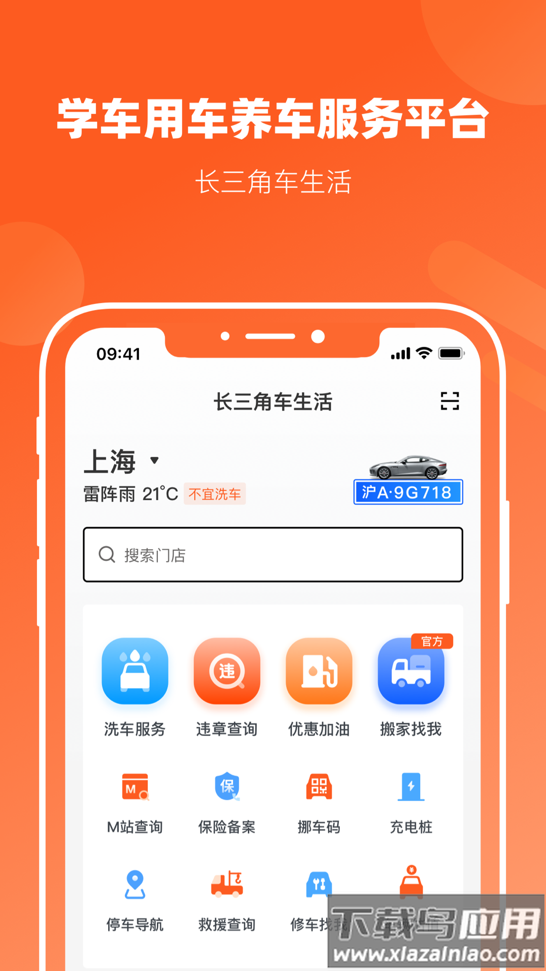 长三角车生活app 官方最新版截图1