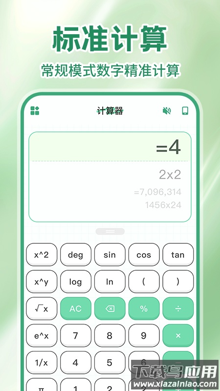 免费手机计算器软件截图4