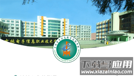 吉林电子信息学院app安卓版