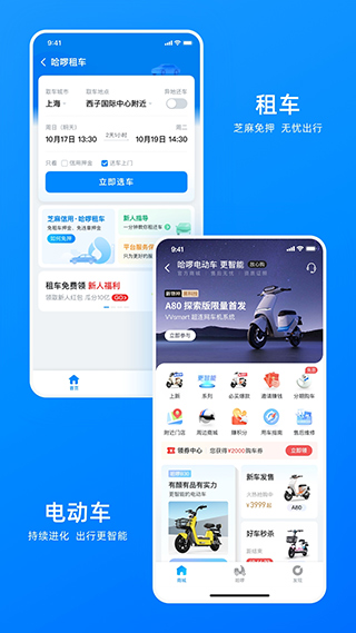 哈啰出行最新版截图5