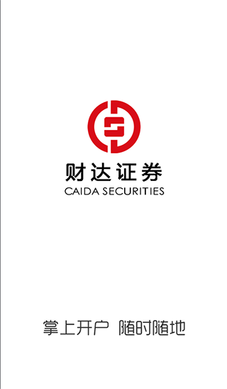 财达证券手机开户软件截图1