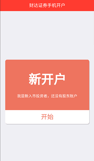 财达证券手机开户软件截图3