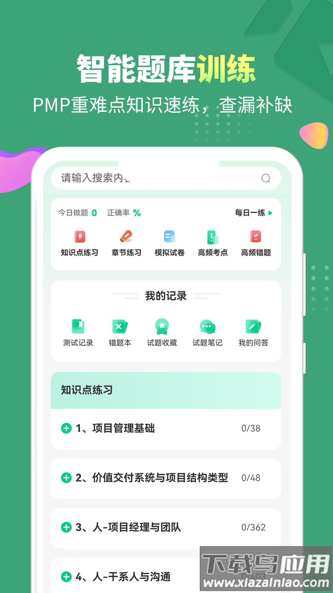 PMP项目管理助手app最新版截图4