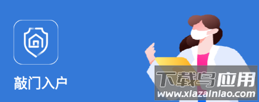 敲门入户APP