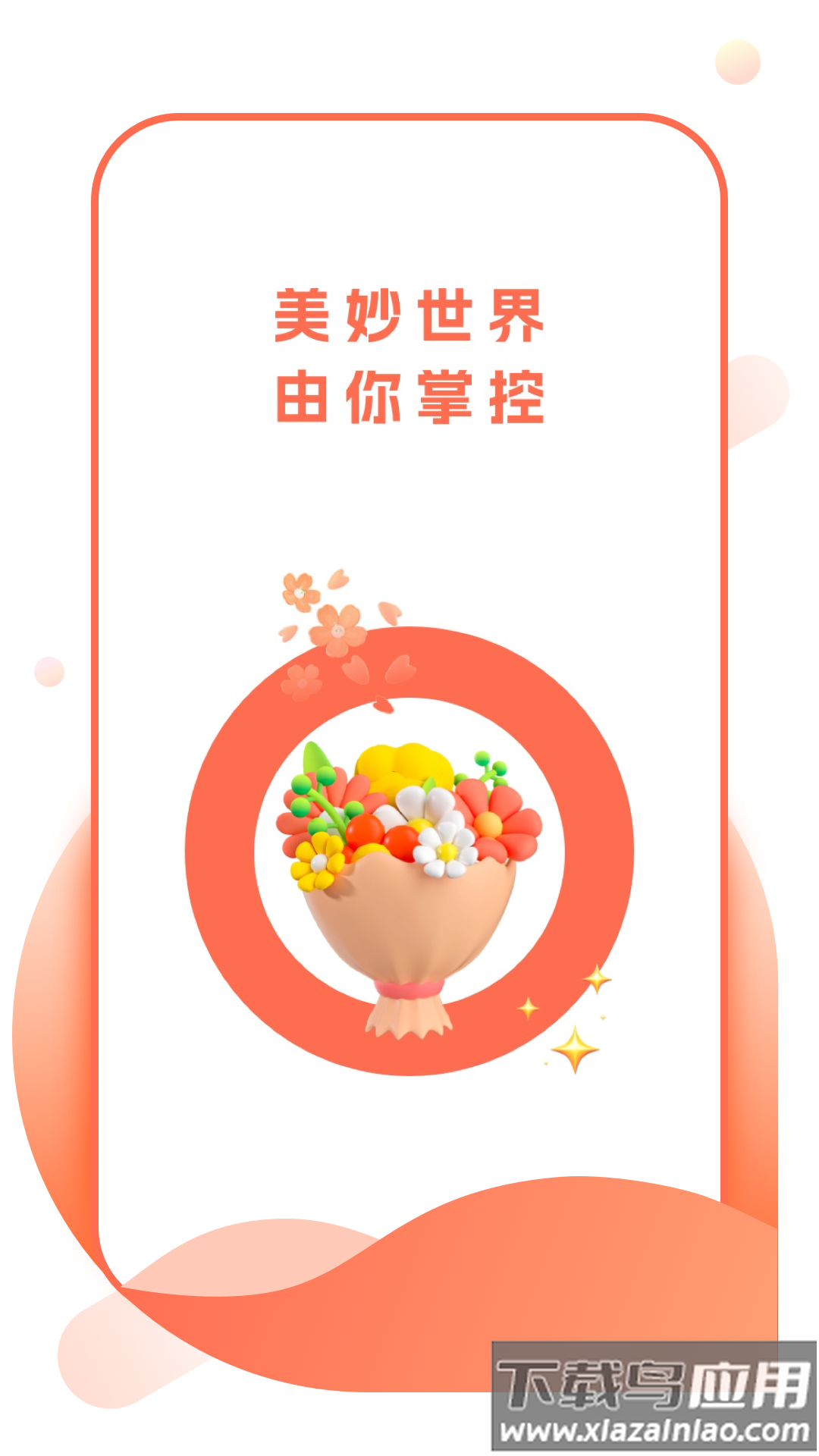 壁纸淘淘安卓版截图1