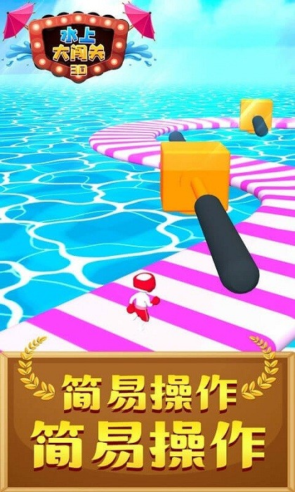 水上大闯关3d最新版