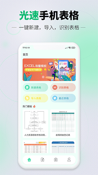 光速手机表格app最新版截图1