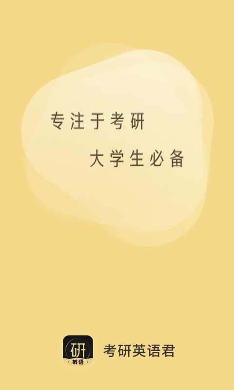 考研英语君app最新版截图5