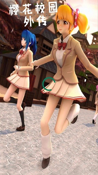 樱花校园外传恋爱奔跑